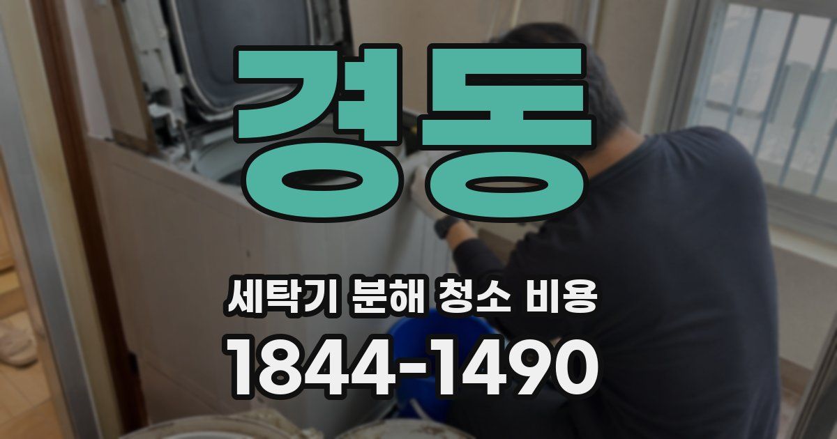 경동 세탁기 분해 청소 비용