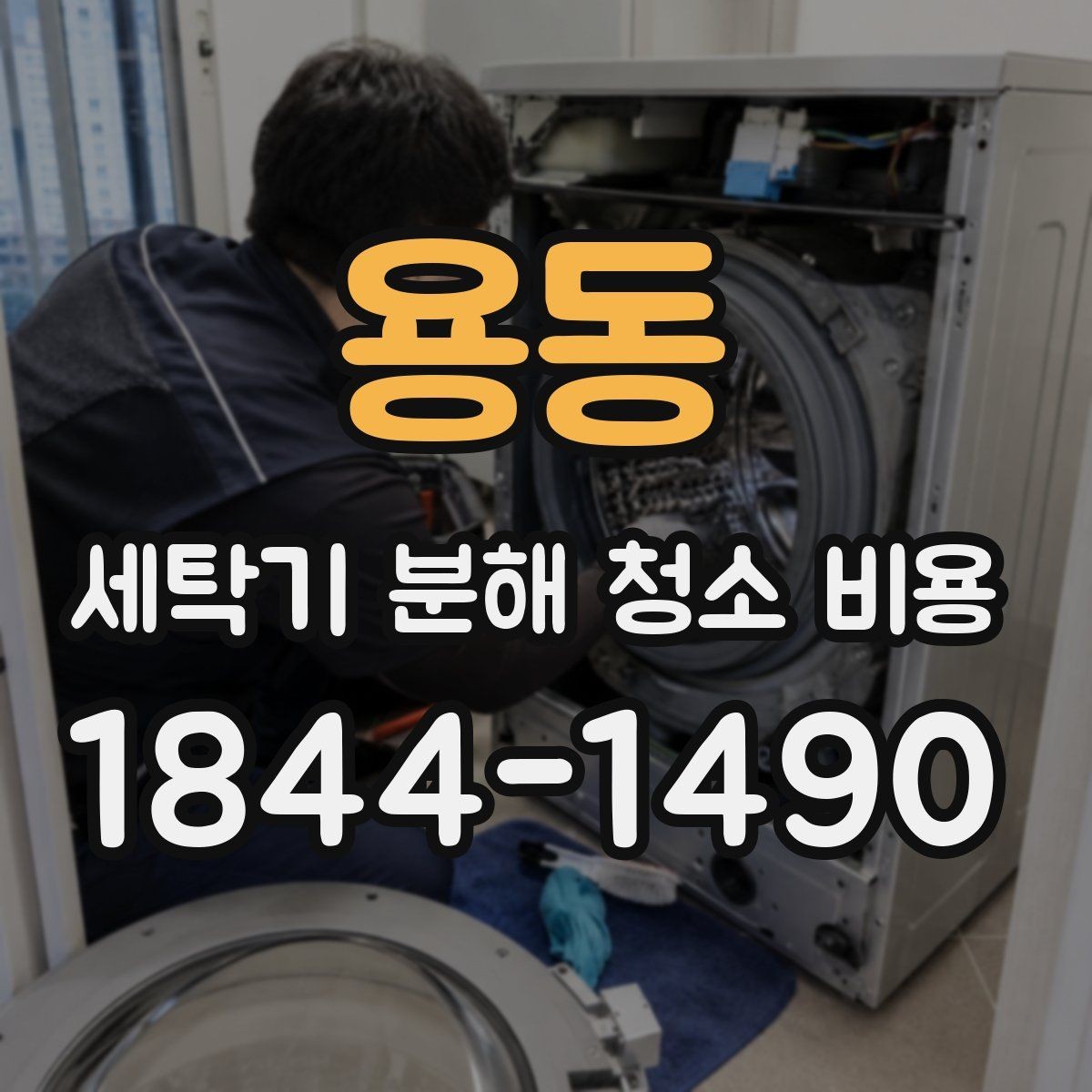 용동 세탁기 분해 청소 비용 드럼 내부 물때와 찌꺼기 제거 범위