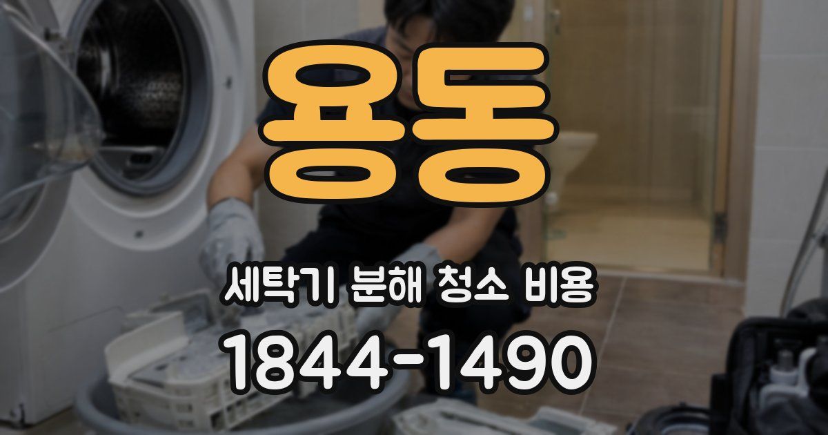 용동 세탁기 분해 청소 비용