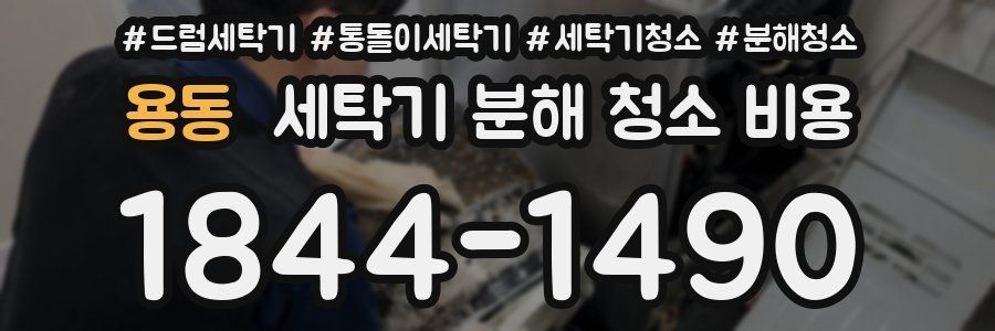 용동 세탁기 분해 청소 비용