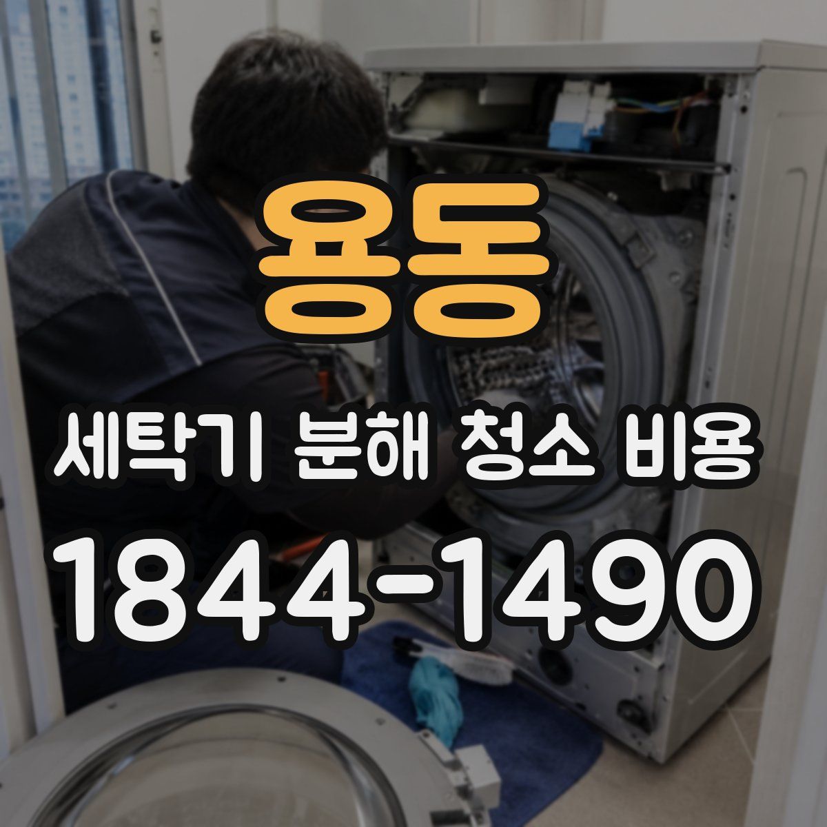 용동 세탁기 분해 청소 비용