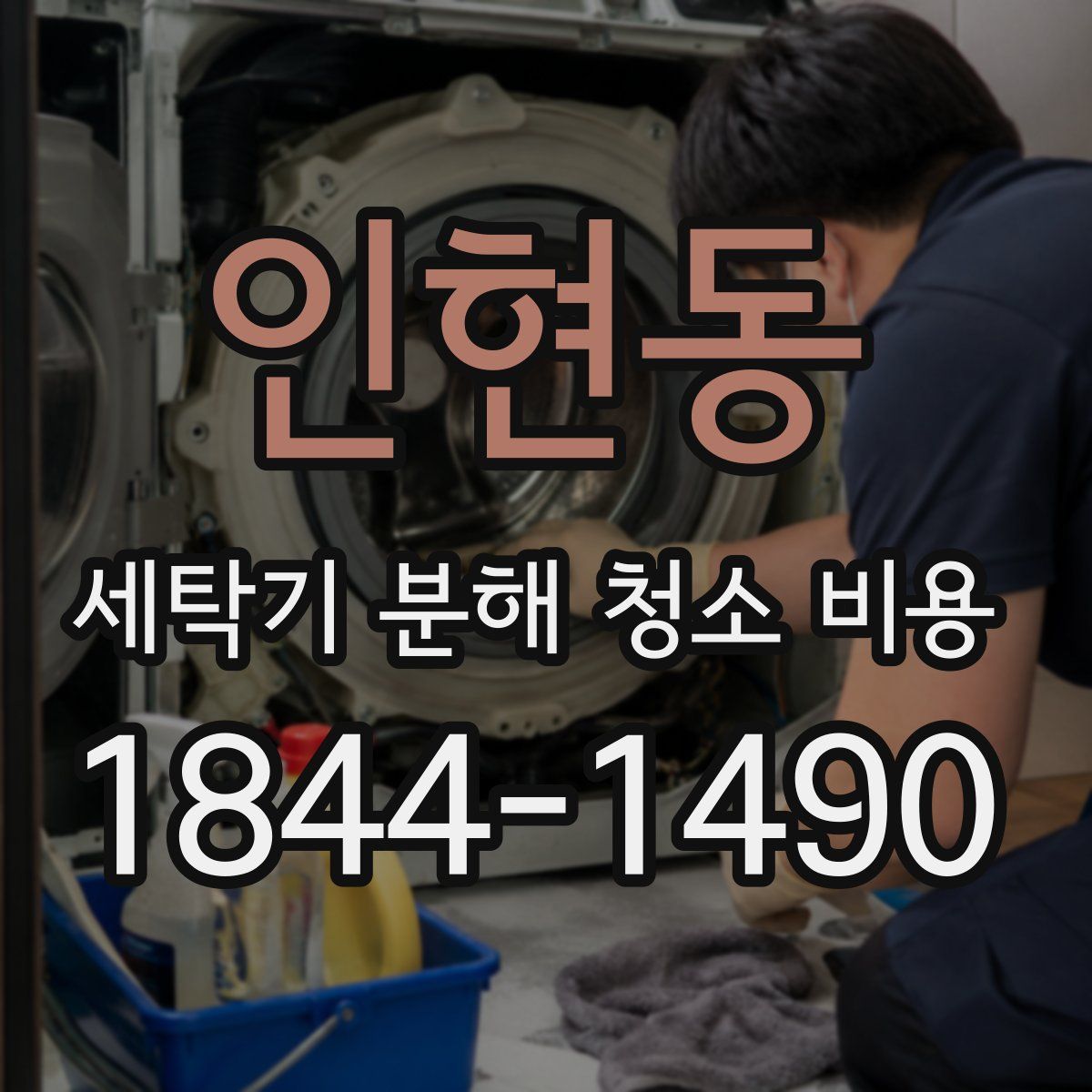 인현동 세탁기 분해 청소 비용