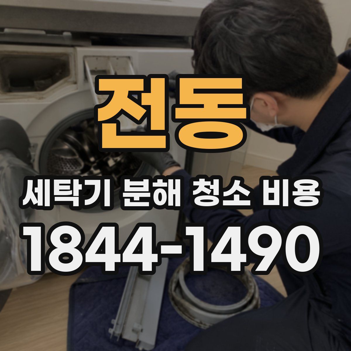전동 세탁기 분해 청소 비용