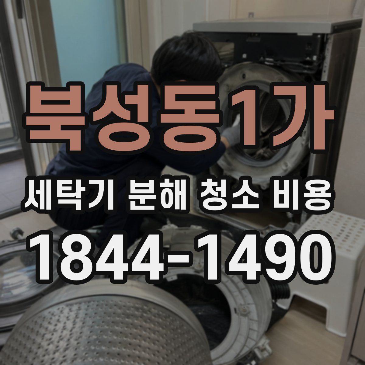 북성동1가 세탁기 분해 청소 비용