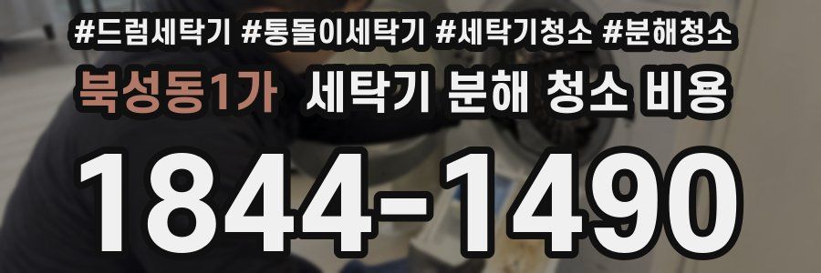 북성동1가 세탁기 분해 청소 비용