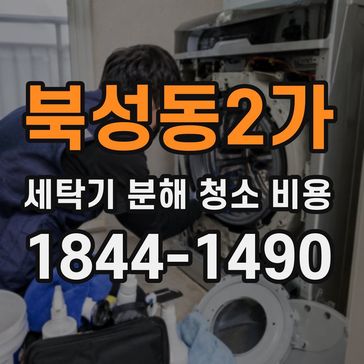 북성동2가 세탁기 분해 청소 비용