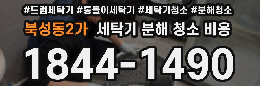 북성동2가 세탁기 분해 청소 비용