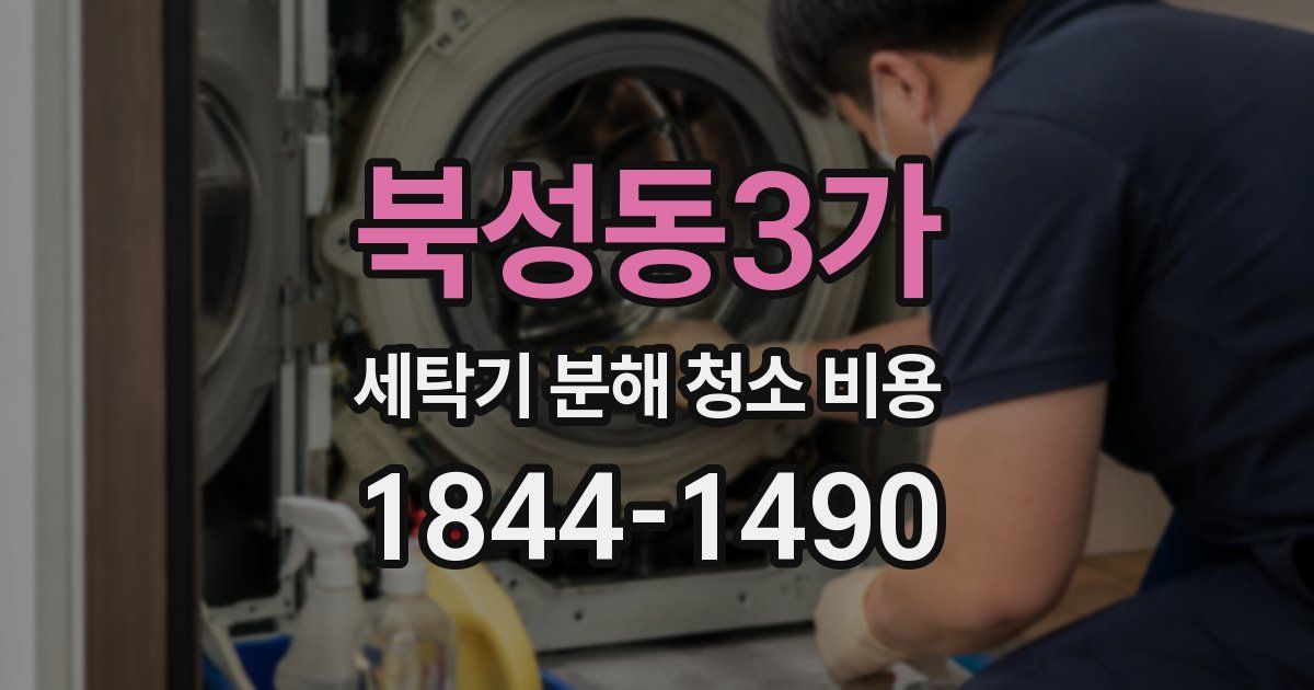 북성동3가 세탁기 분해 청소 비용