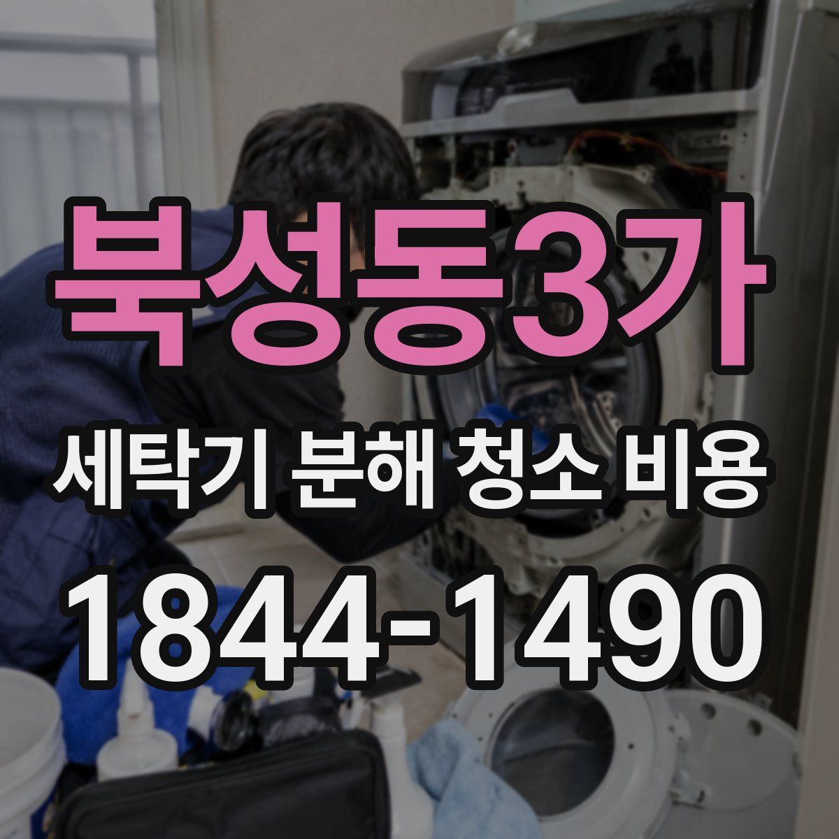 북성동3가 세탁기 분해 청소 비용