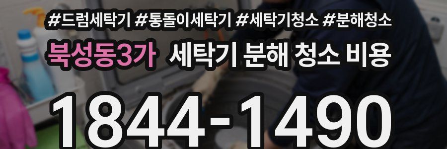 북성동3가 세탁기 분해 청소 비용
