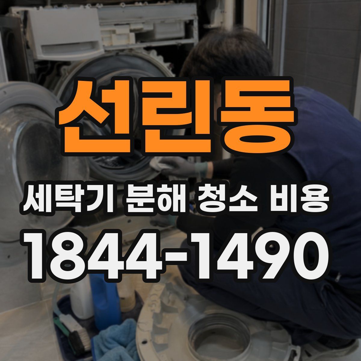 선린동 세탁기 분해 청소 비용