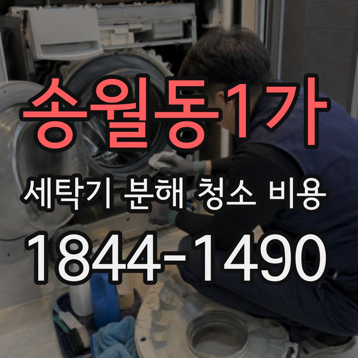 송월동1가 세탁기 분해 청소 비용