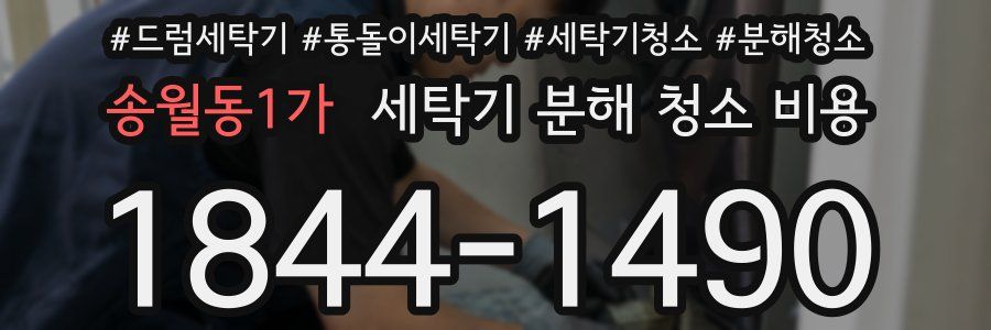 송월동1가 세탁기 분해 청소 비용