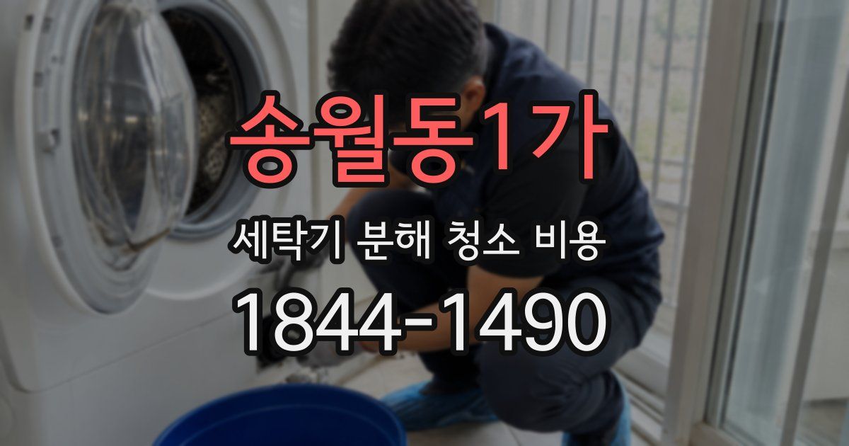 송월동1가 세탁기 분해 청소 비용