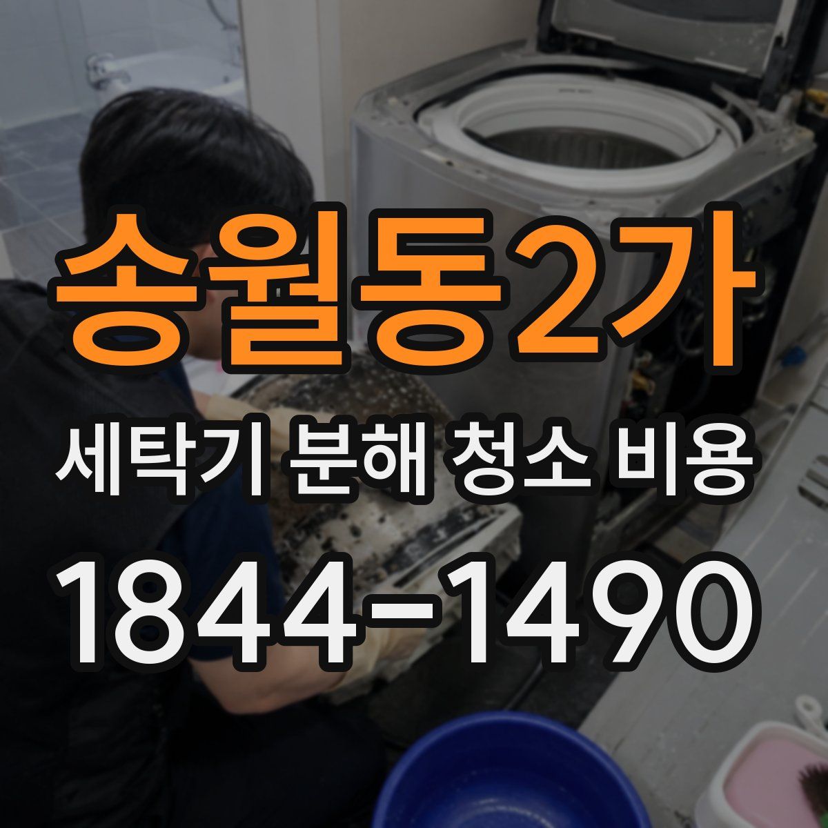 송월동2가 세탁기 분해 청소 비용