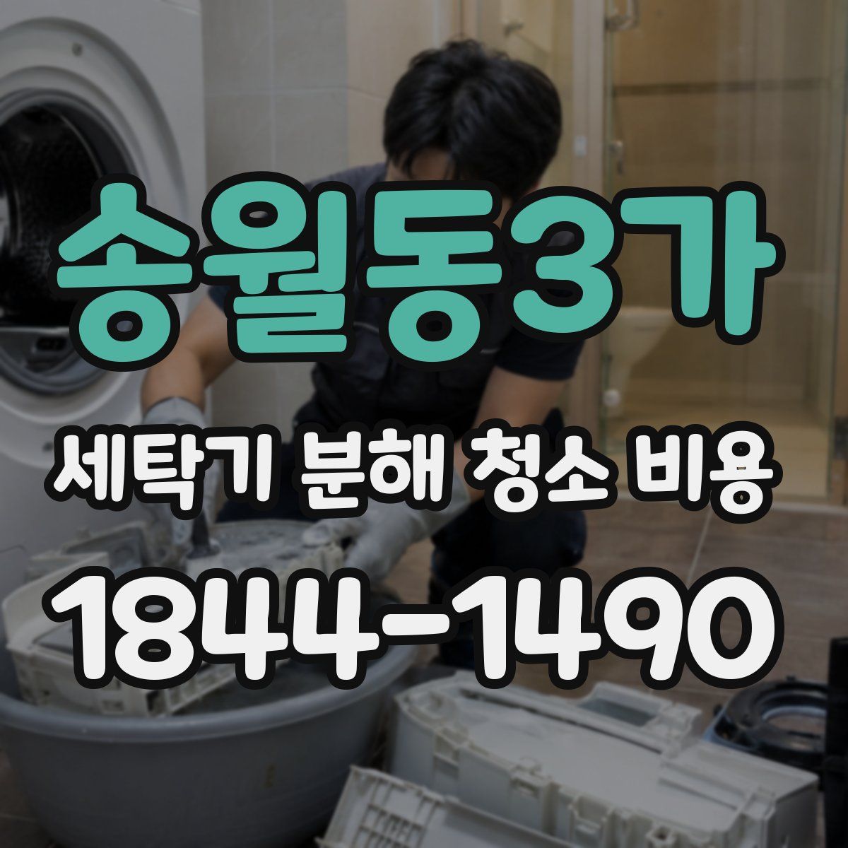 송월동3가 세탁기 분해 청소 비용