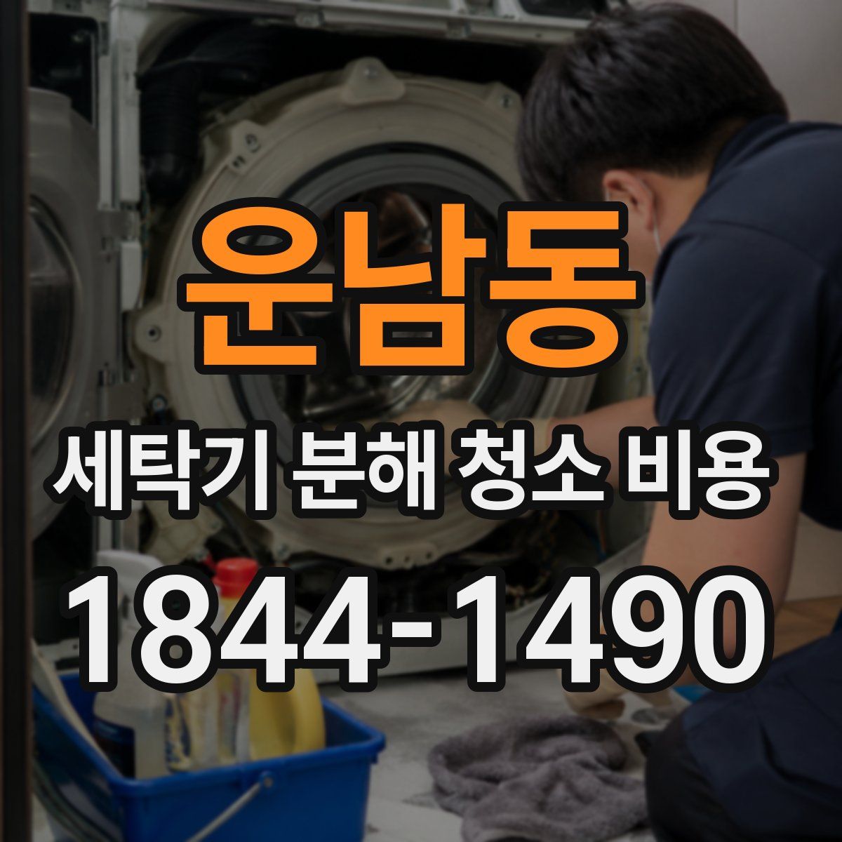 운남동 세탁기 분해 청소 비용