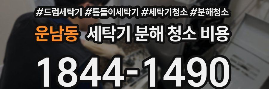 운남동 세탁기 분해 청소 비용