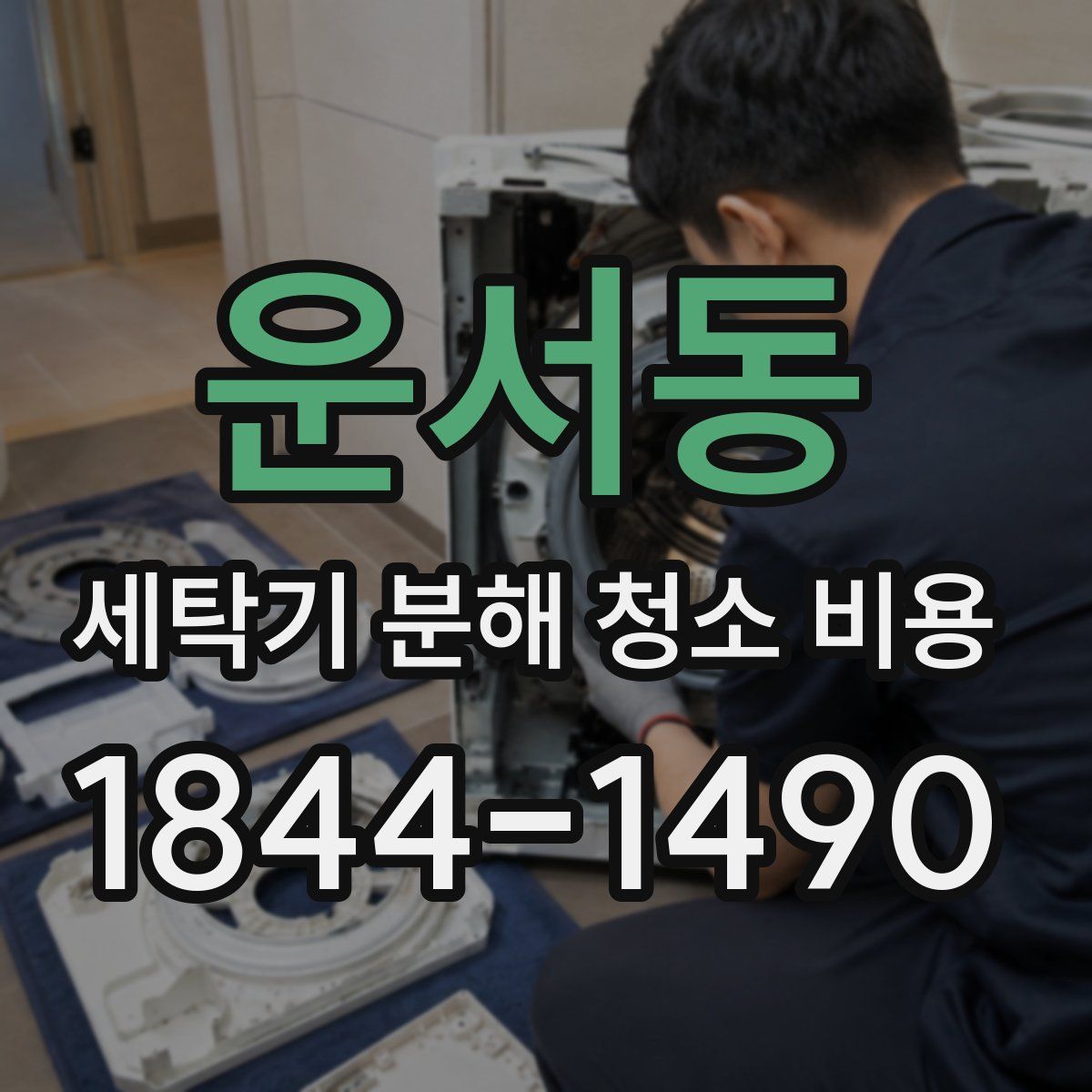 운서동 세탁기 분해 청소 비용