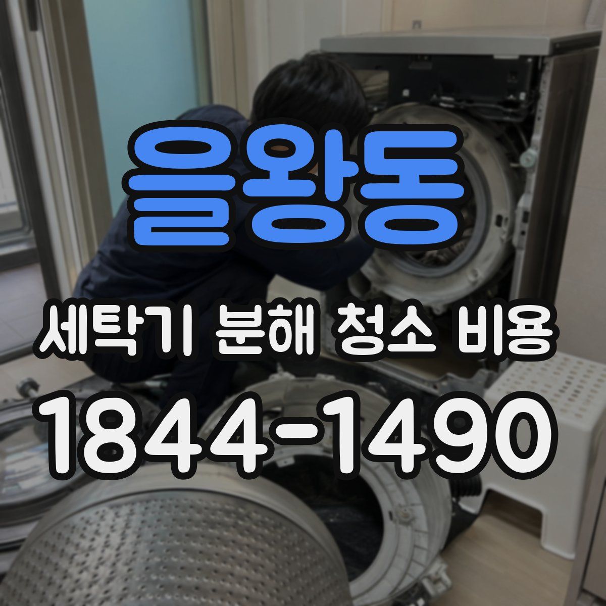 을왕동 세탁기 분해 청소 비용