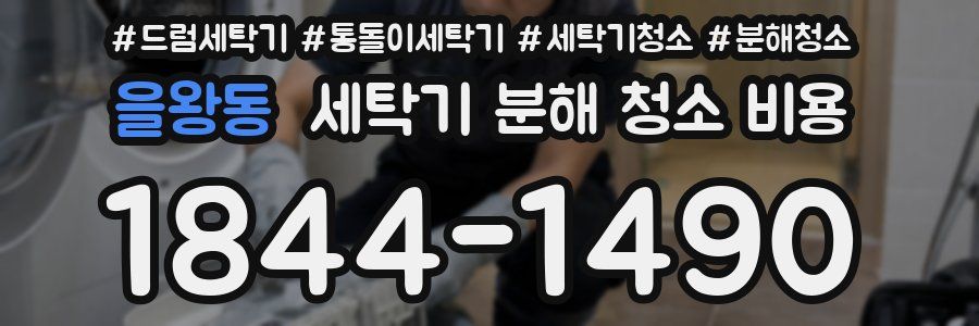 을왕동 세탁기 분해 청소 비용