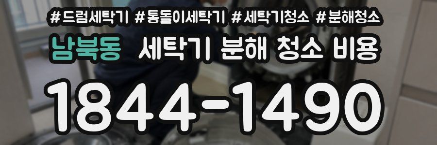 남북동 세탁기 분해 청소 비용