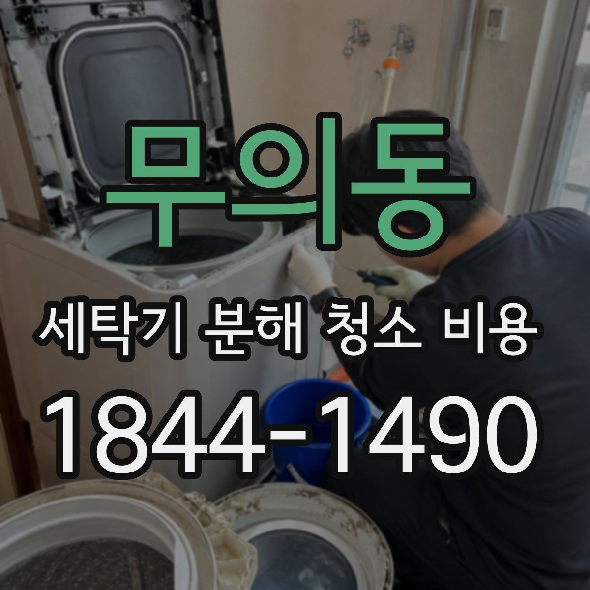 무의동 세탁기 분해 청소 비용