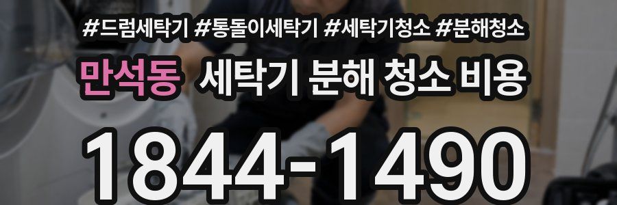 만석동 세탁기 분해 청소 비용