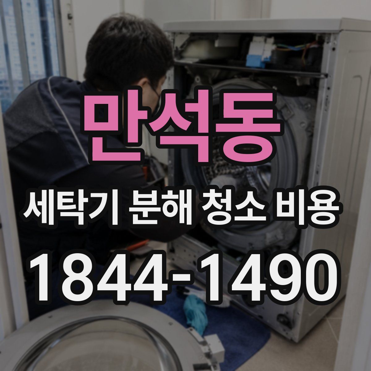 만석동 세탁기 분해 청소 비용