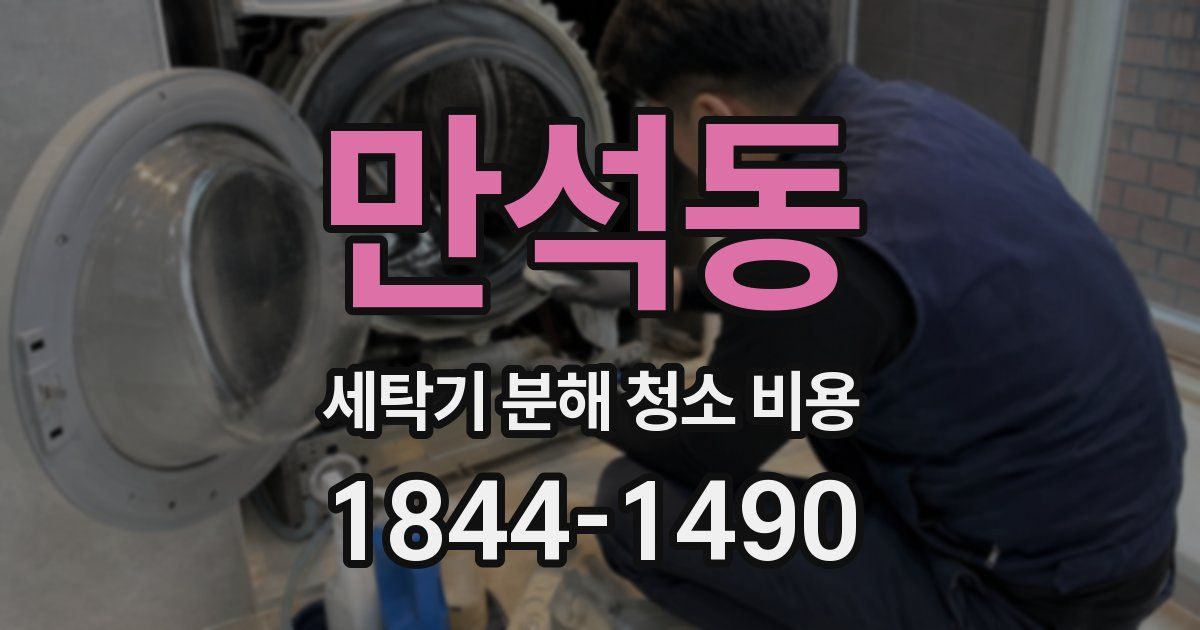 만석동 세탁기 분해 청소 비용