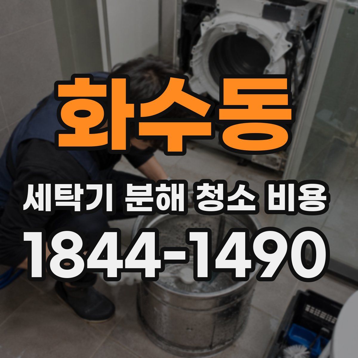 화수동 세탁기 분해 청소 비용