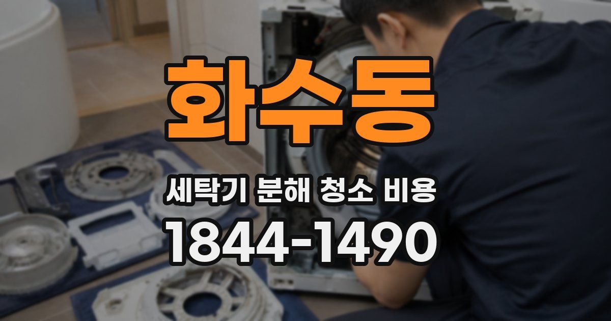 화수동 세탁기 분해 청소 비용