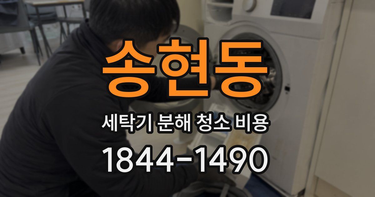 송현동 세탁기 분해 청소 비용