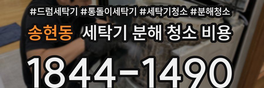 송현동 세탁기 분해 청소 비용