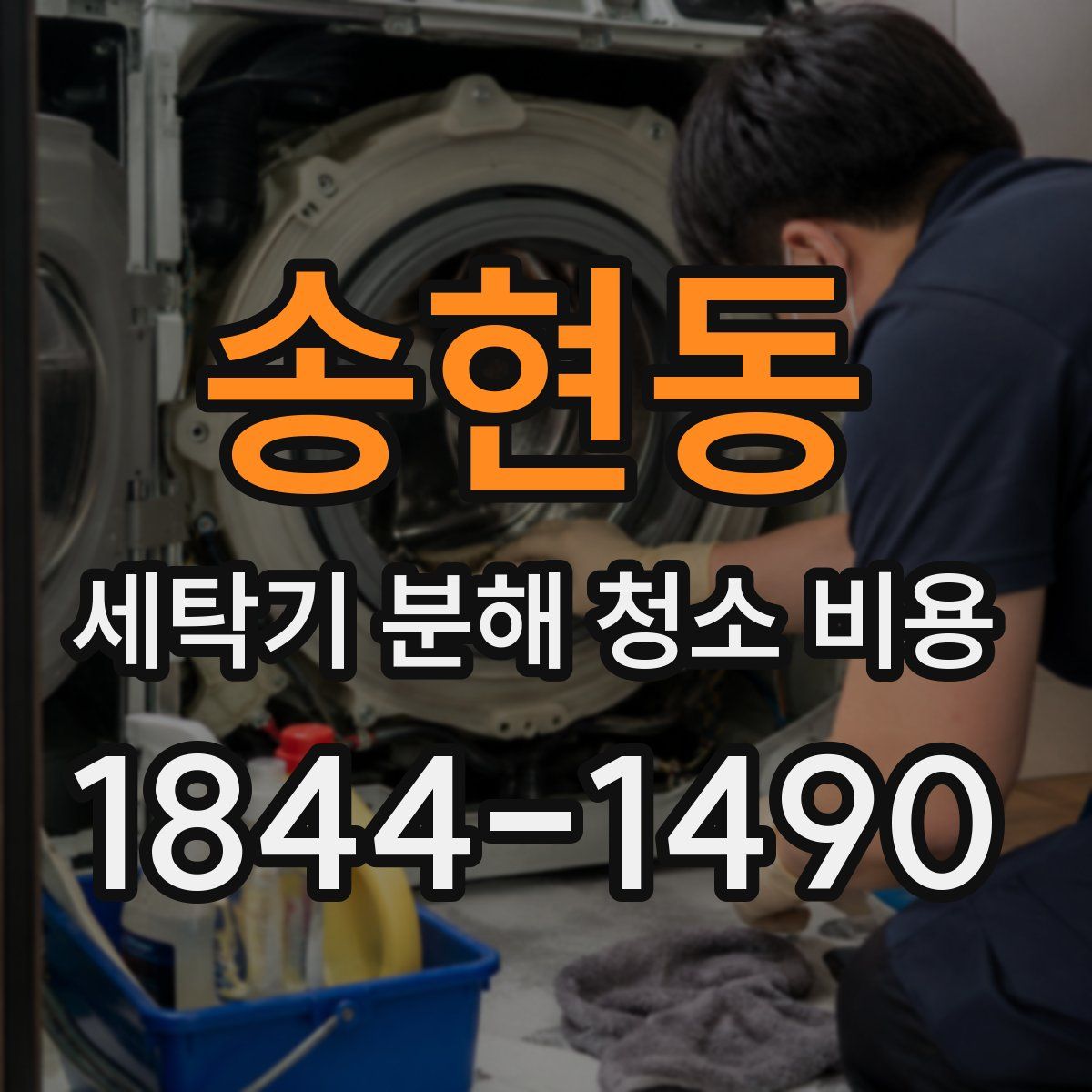 송현동 세탁기 분해 청소 비용