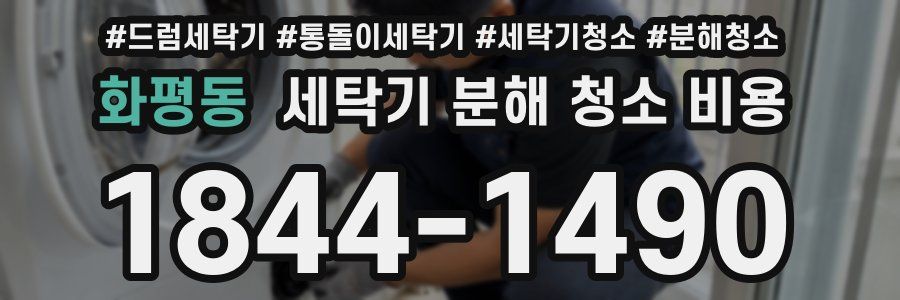 화평동 세탁기 분해 청소 비용