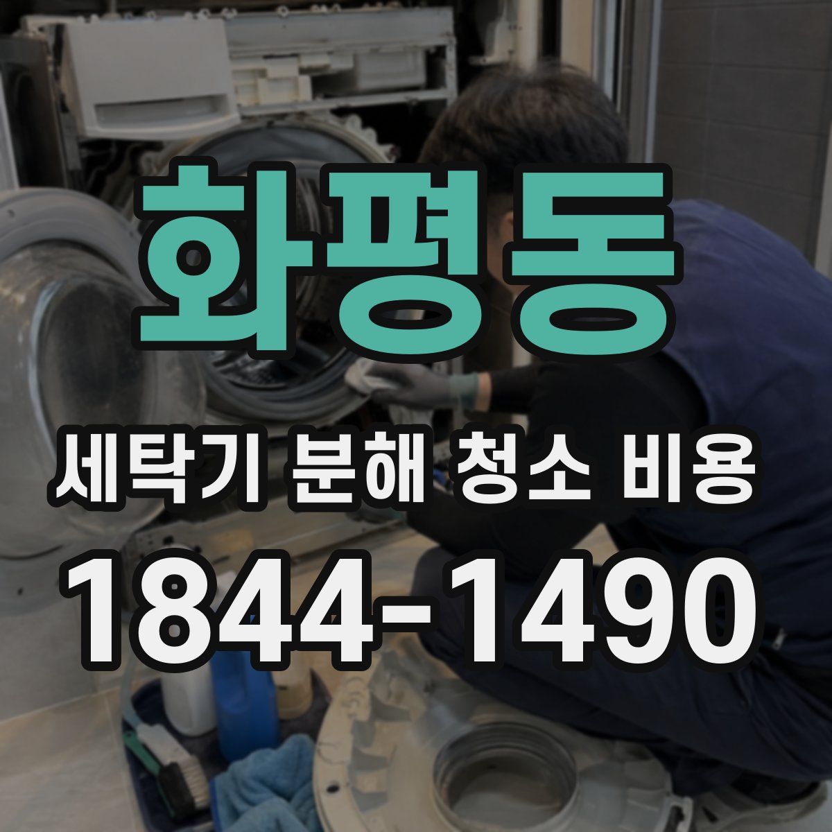 화평동 세탁기 분해 청소 비용