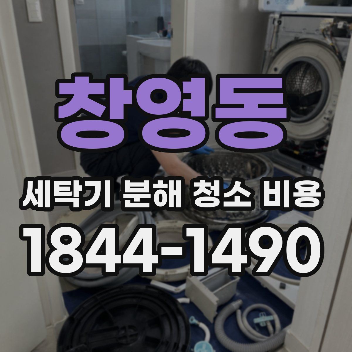 창영동 세탁기 분해 청소 비용 서비스 방문 전에 준비하면 좋은 점검 항목