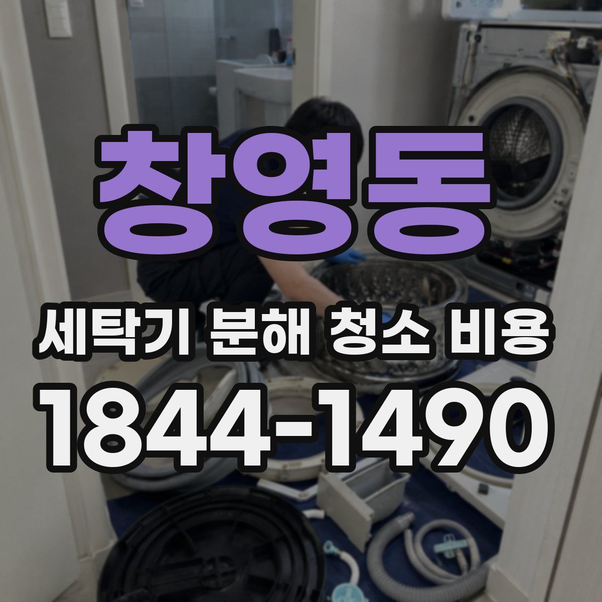창영동 세탁기 분해 청소 비용