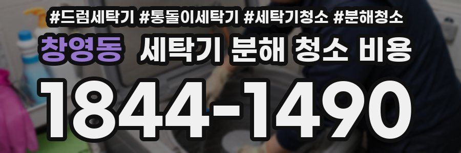 창영동 세탁기 분해 청소 비용