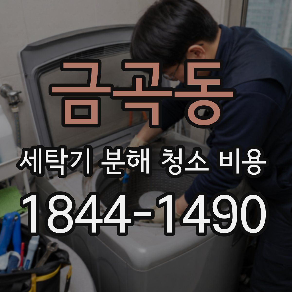 금곡동 세탁기 분해 청소 비용