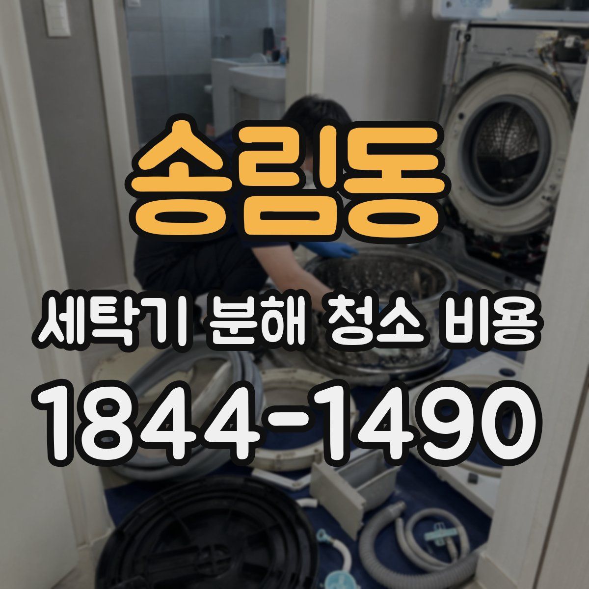 송림동 세탁기 분해 청소 비용