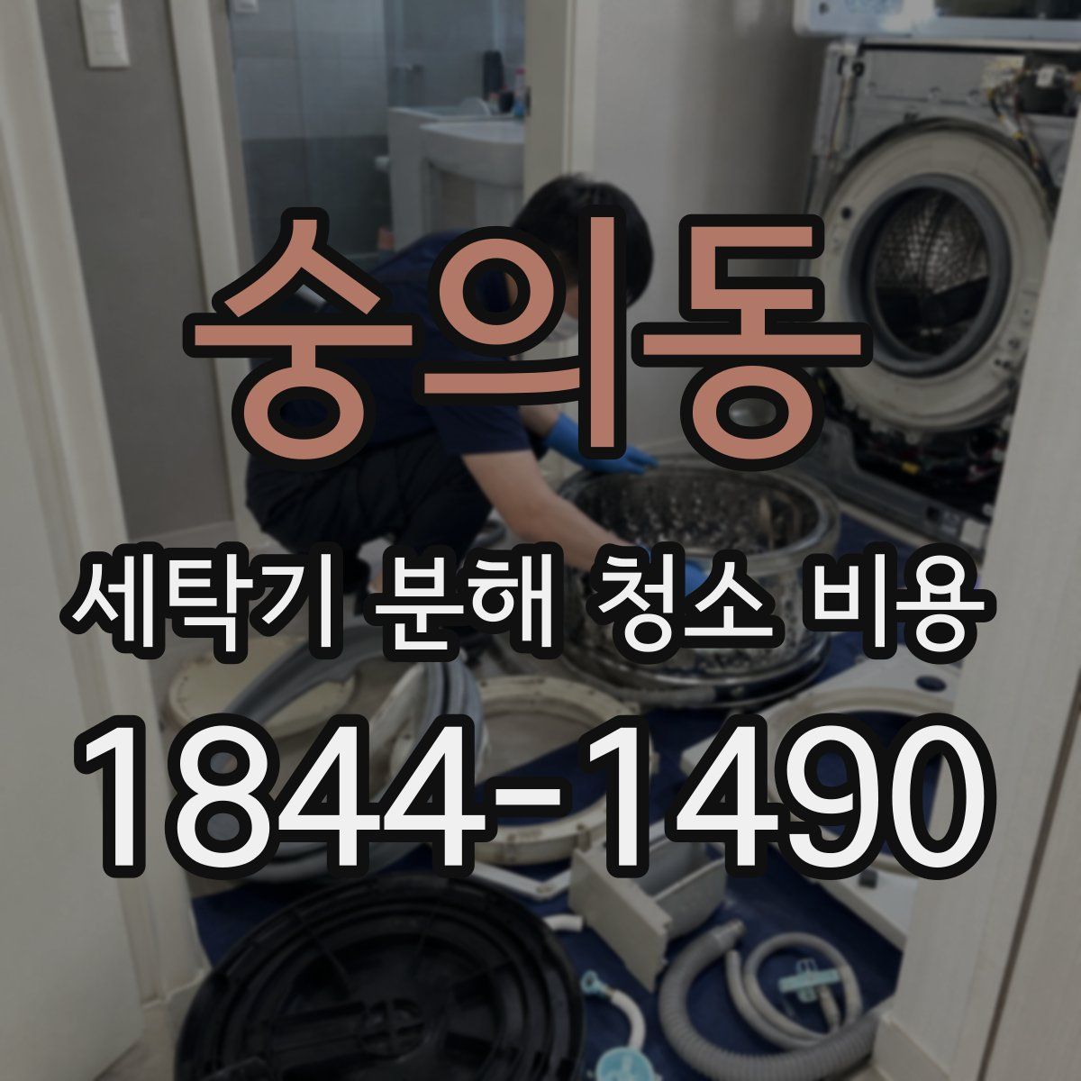 숭의동 세탁기 분해 청소 비용