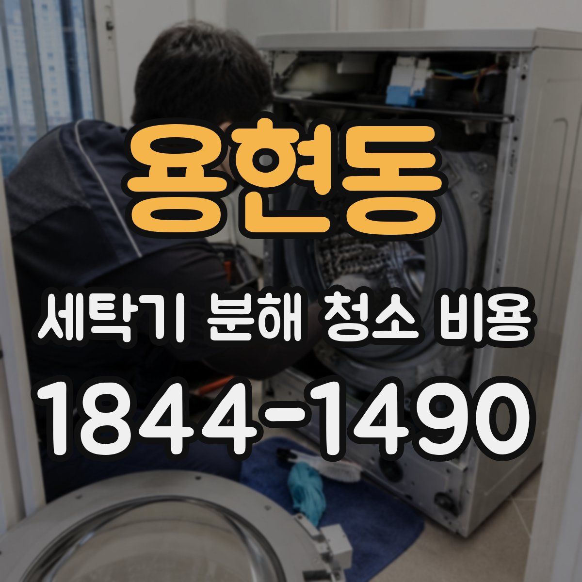 용현동 세탁기 분해 청소 비용