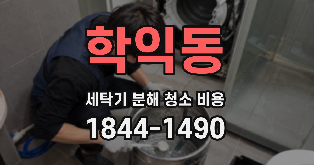 학익동 세탁기 분해 청소 비용