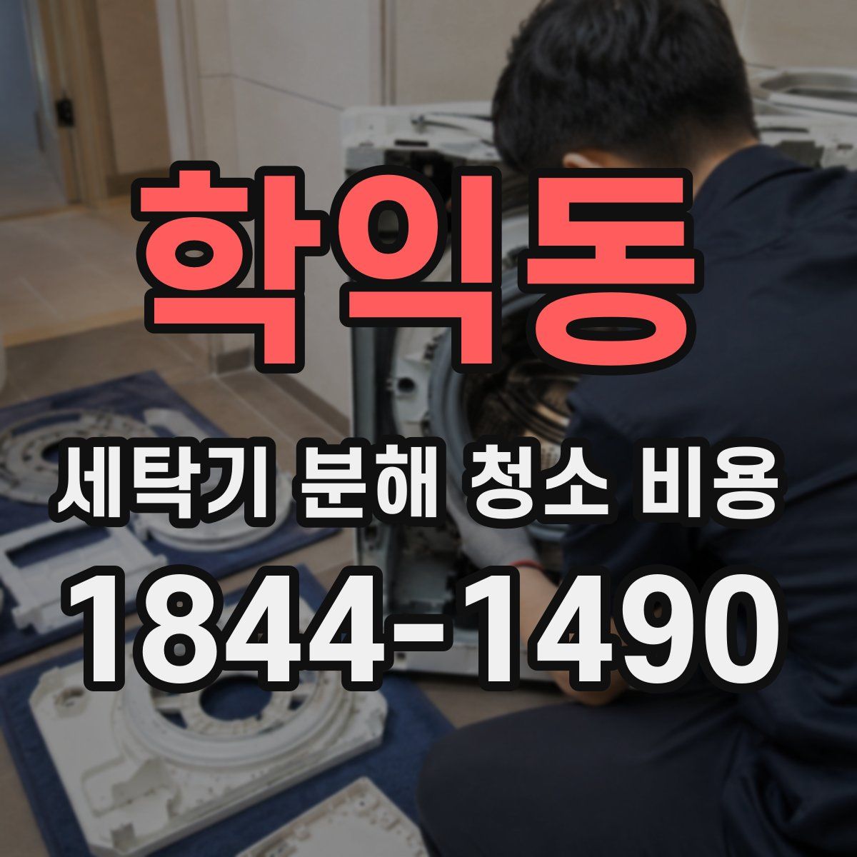 학익동 세탁기 분해 청소 비용