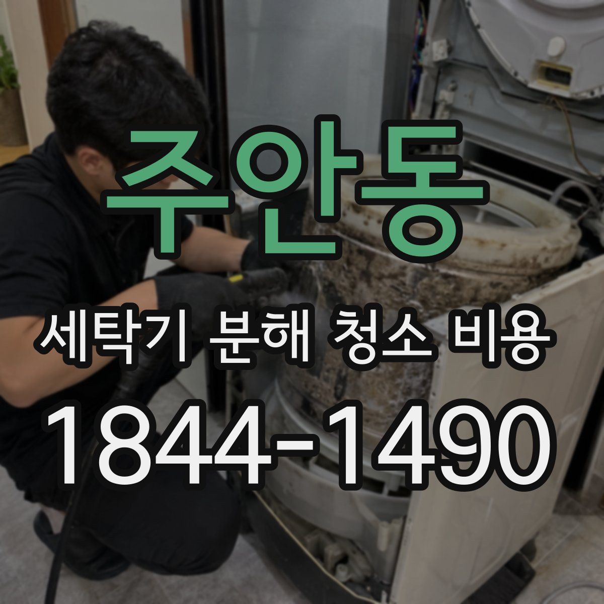 주안동 세탁기 분해 청소 비용
