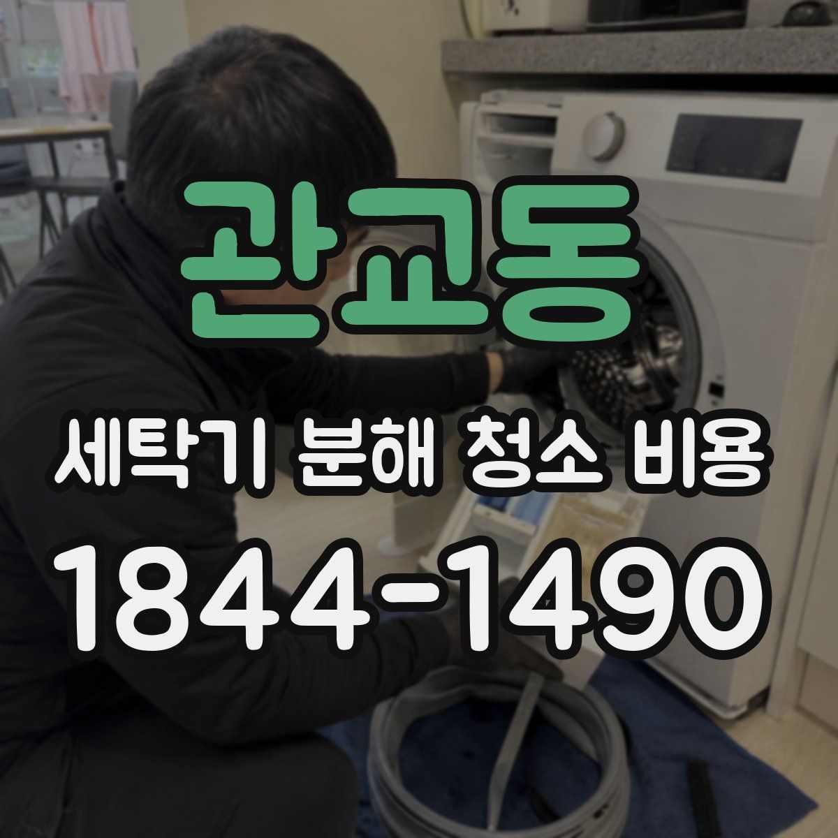 관교동 세탁기 분해 청소 비용