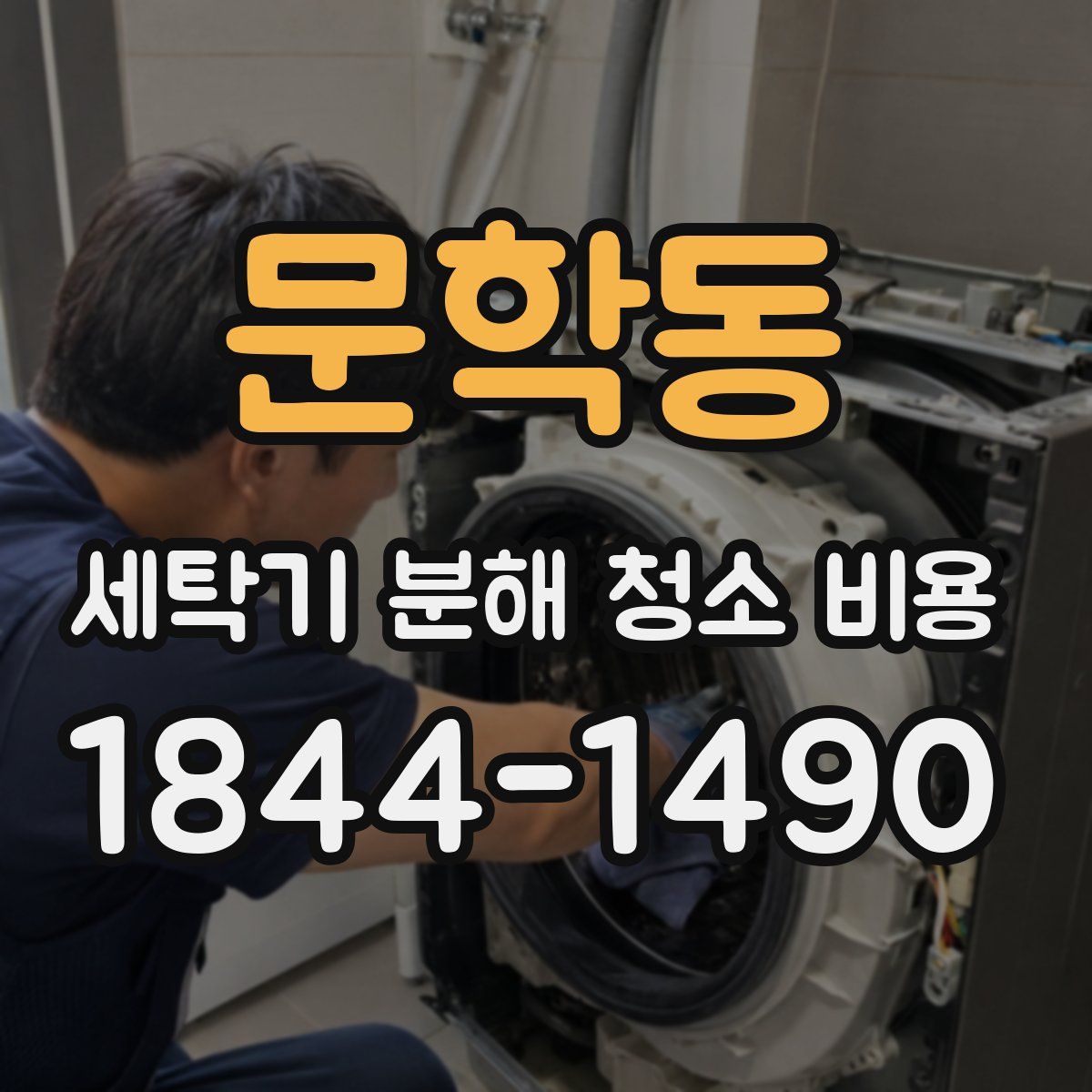 문학동 세탁기 분해 청소 비용