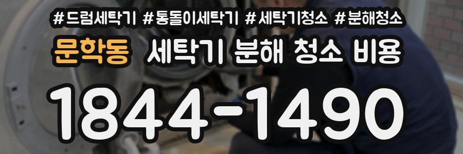 문학동 세탁기 분해 청소 비용
